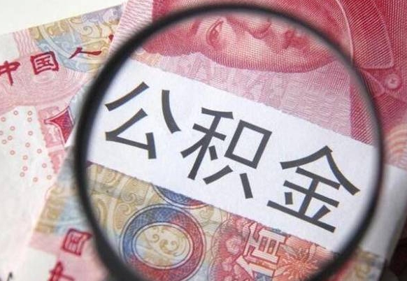 昌吉公积金取出（公积金取出怎么办理）