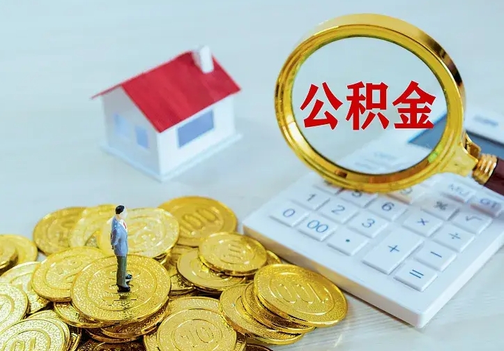 昌吉公积金取出（公积金取出怎么办理）